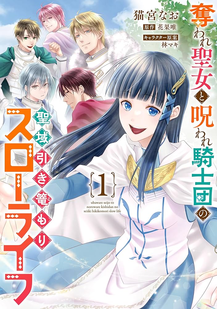奪われ聖女と呪われ騎士団の聖域引き篭もりスローライフ 3 Amazon.co.jp: 奪われ聖女と呪われ騎士団の聖域引き篭もりスロー
